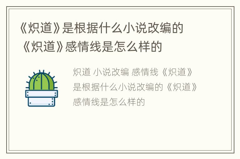 《炽道》是根据什么小说改编的 《炽道》感情线是怎么样的