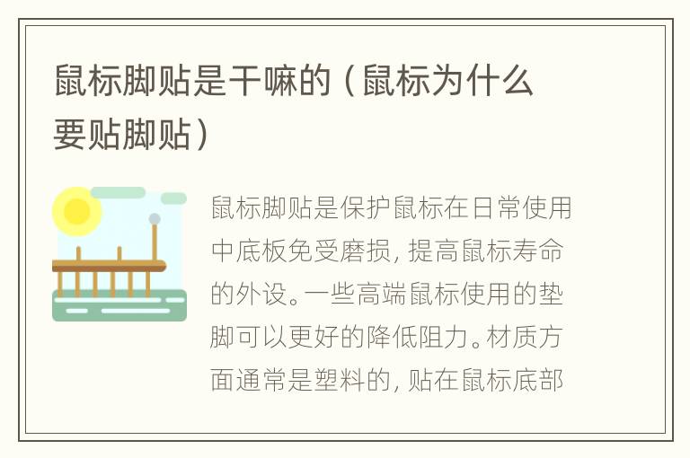 鼠标脚贴是干嘛的（鼠标为什么要贴脚贴）