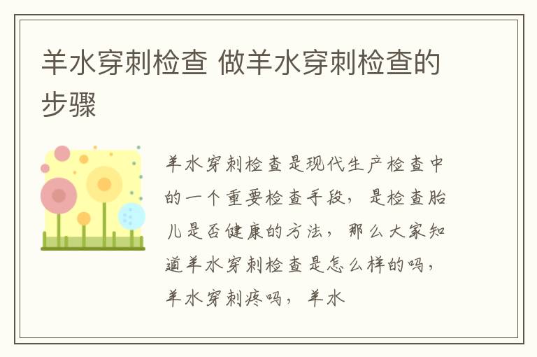 羊水穿刺检查 做羊水穿刺检查的步骤