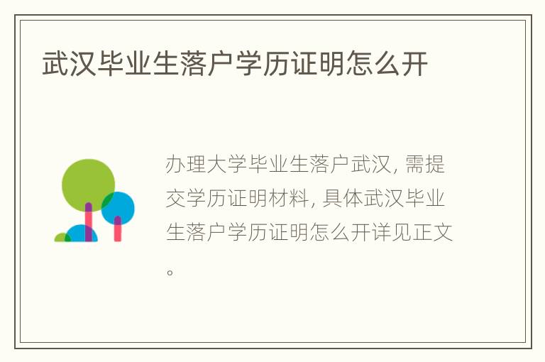 武汉毕业生落户学历证明怎么开