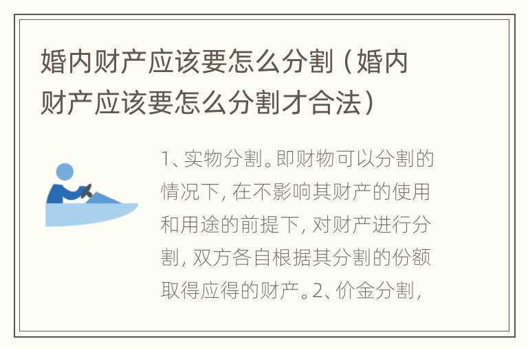 婚内财产应该要怎么分割（婚内财产应该要怎么分割才合法）