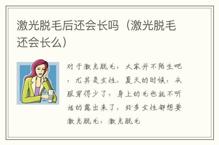 激光脱毛后还会长吗（激光脱毛还会长么）