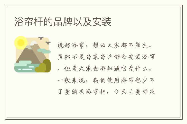 浴帘杆的品牌以及安装