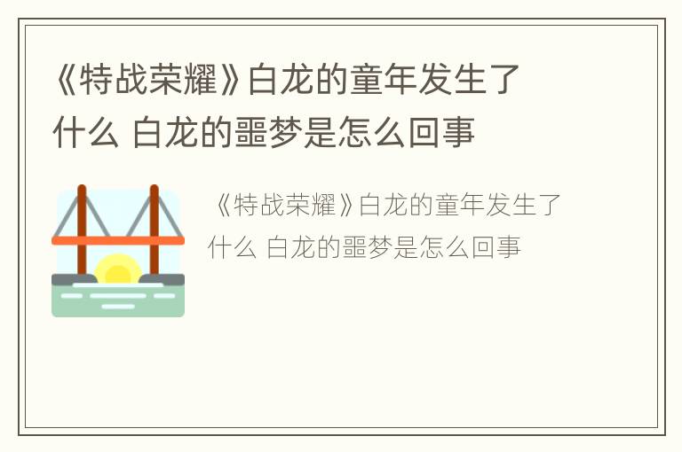 《特战荣耀》白龙的童年发生了什么 白龙的噩梦是怎么回事