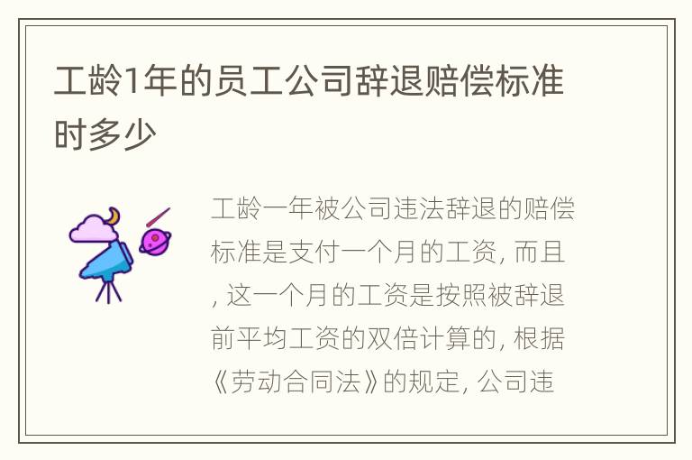 工龄1年的员工公司辞退赔偿标准时多少