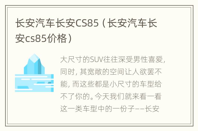长安汽车长安CS85（长安汽车长安cs85价格）