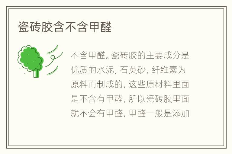 瓷砖胶含不含甲醛