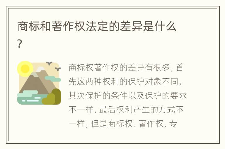 商标和著作权法定的差异是什么？