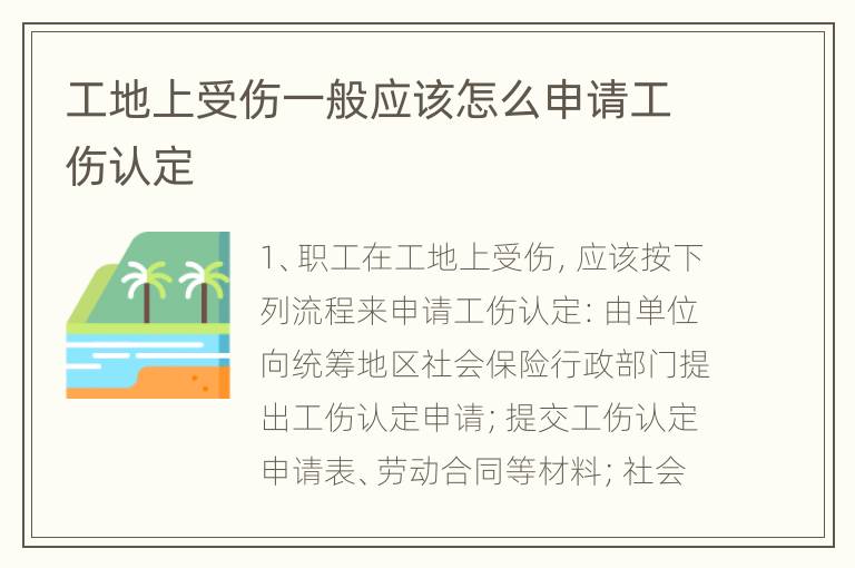 工地上受伤一般应该怎么申请工伤认定