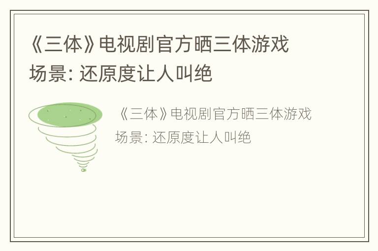 《三体》电视剧官方晒三体游戏场景：还原度让人叫绝