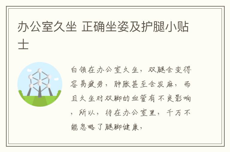 办公室久坐 正确坐姿及护腿小贴士