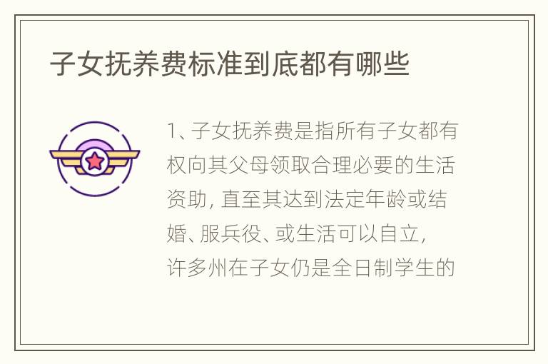  子女抚养费标准到底都有哪些