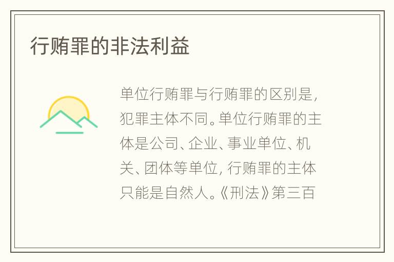 行贿罪的非法利益