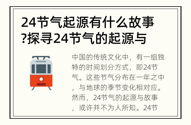 24节气起源有什么故事? 探寻24节气的起源与故事