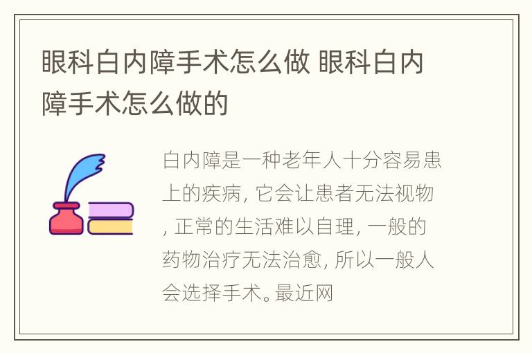 眼科白内障手术怎么做 眼科白内障手术怎么做的