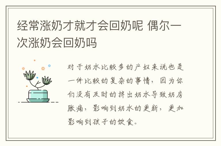 经常涨奶才就才会回奶呢 偶尔一次涨奶会回奶吗