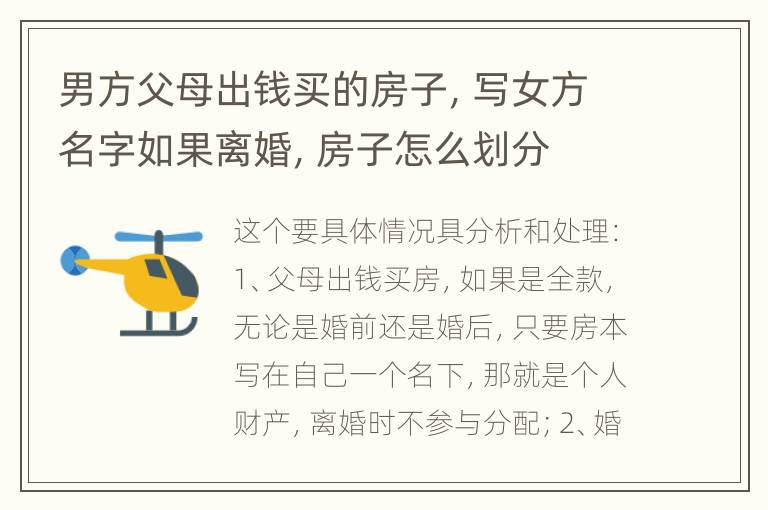 男方父母出钱买的房子，写女方名字如果离婚，房子怎么划分