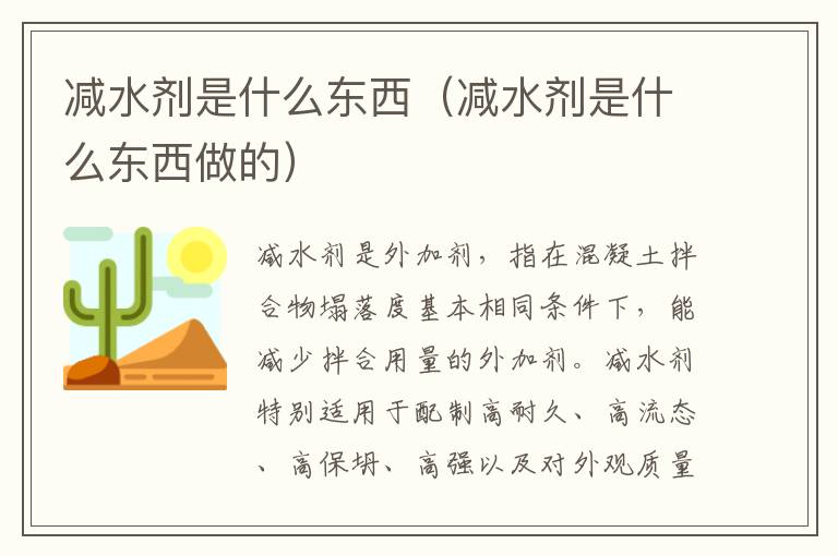 减水剂是什么东西（减水剂是什么东西做的）