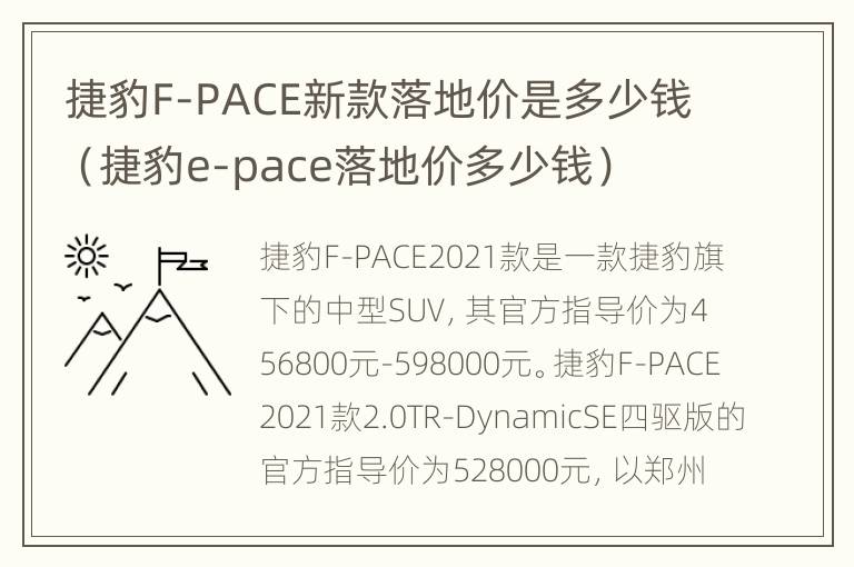 捷豹F-PACE新款落地价是多少钱（捷豹e-pace落地价多少钱）
