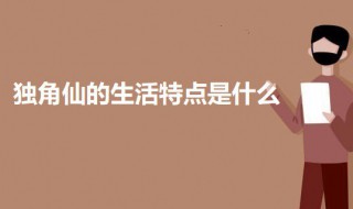 独角仙的生活特点是什么 独角仙的生活习性介绍