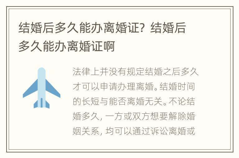 结婚后多久能办离婚证？ 结婚后多久能办离婚证啊