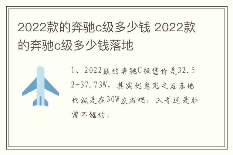 2022款的奔驰c级多少钱 2022款的奔驰c级多少钱落地