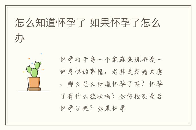 怎么知道怀孕了 如果怀孕了怎么办