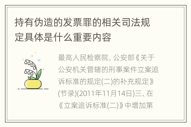 持有伪造的发票罪的相关司法规定具体是什么重要内容