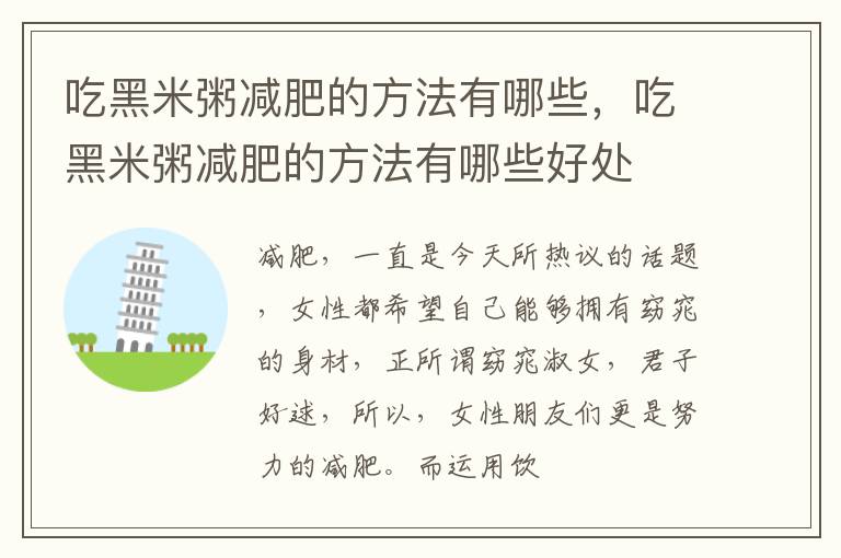 吃黑米粥减肥的方法有哪些，吃黑米粥减肥的方法有哪些好处