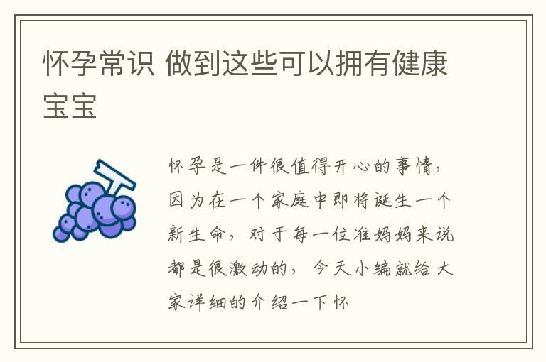 怀孕常识 做到这些可以拥有健康宝宝