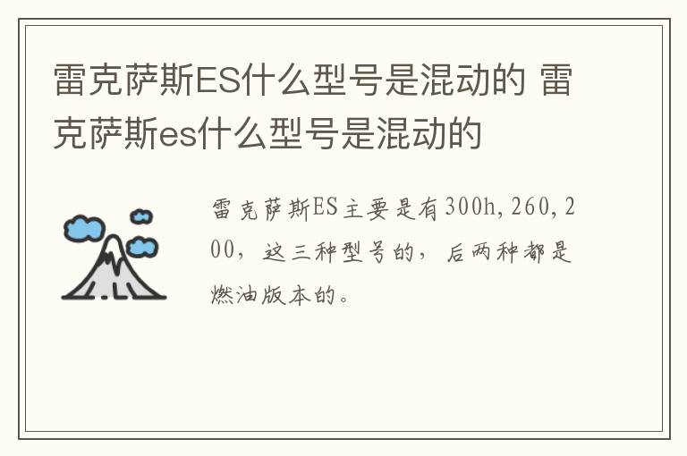 雷克萨斯ES什么型号是混动的 雷克萨斯es什么型号是混动的