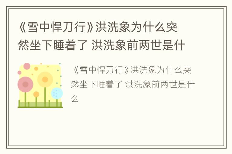 《雪中悍刀行》洪洗象为什么突然坐下睡着了 洪洗象前两世是什么