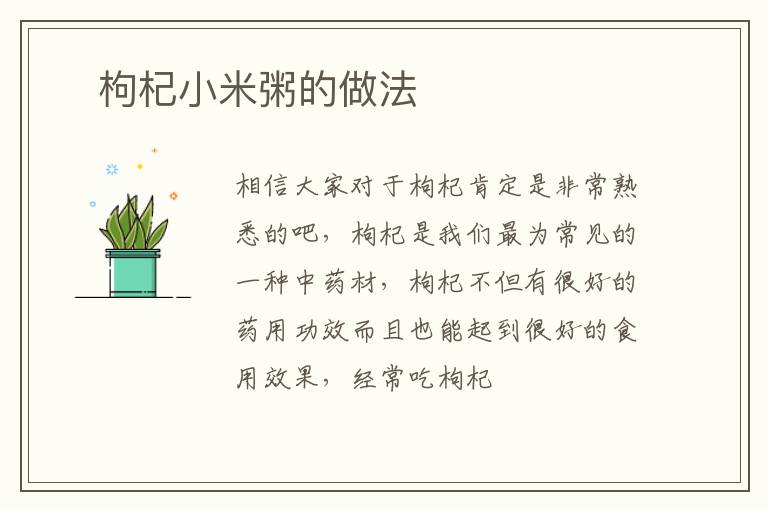 ​枸杞小米粥的做法