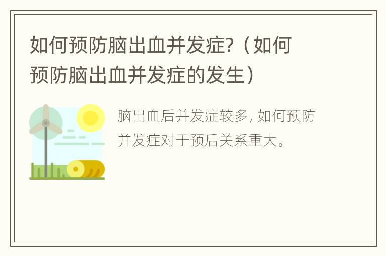 如何预防脑出血并发症？（如何预防脑出血并发症的发生）