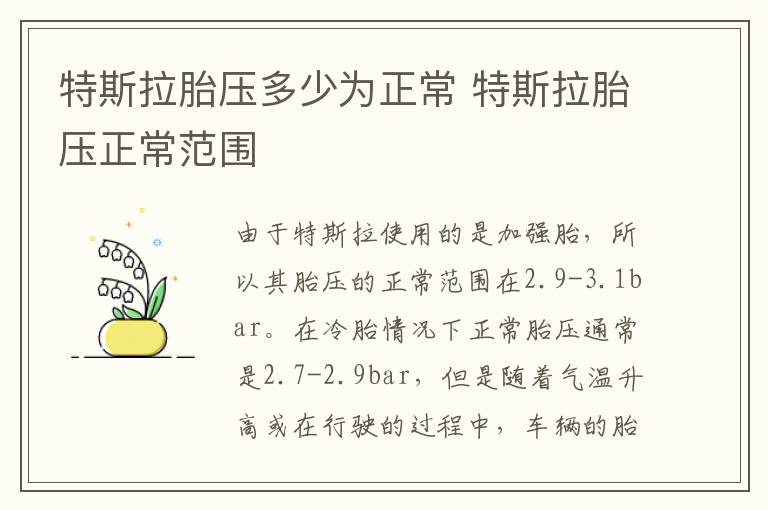 特斯拉胎压多少为正常 特斯拉胎压正常范围