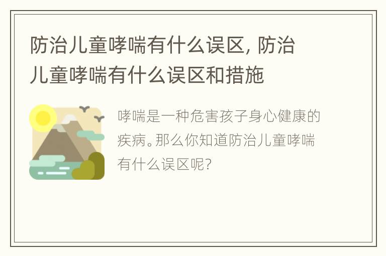 防治儿童哮喘有什么误区，防治儿童哮喘有什么误区和措施