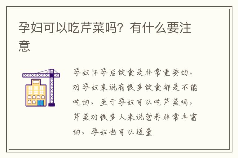 孕妇可以吃芹菜吗？有什么要注意