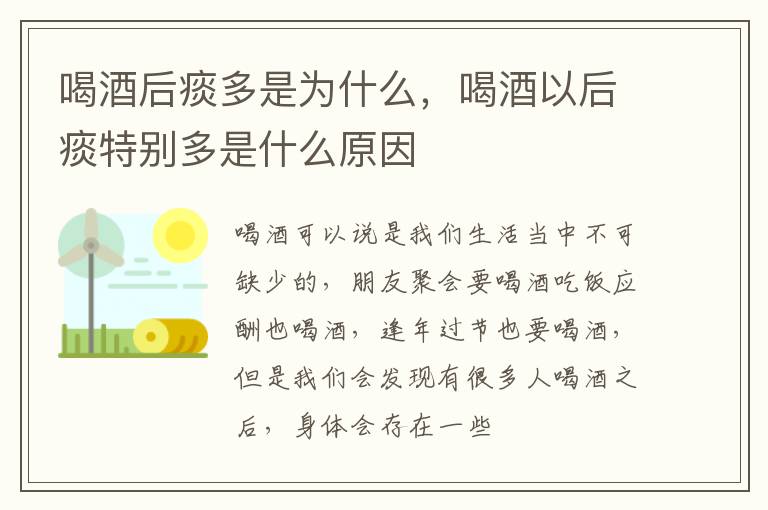 喝酒后痰多是为什么，喝酒以后痰特别多是什么原因