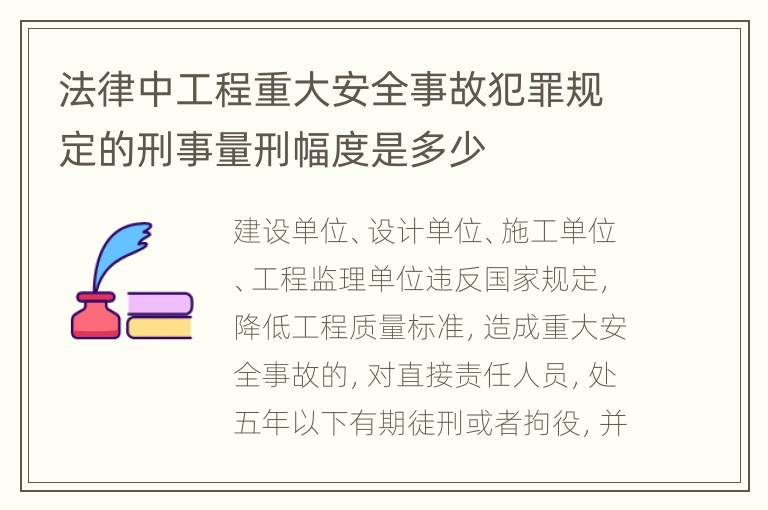 法律中工程重大安全事故犯罪规定的刑事量刑幅度是多少