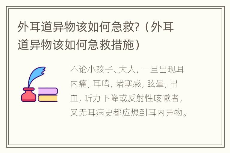 外耳道异物该如何急救？（外耳道异物该如何急救措施）