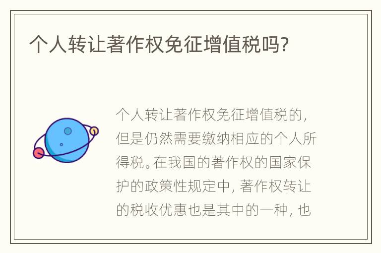 个人转让著作权免征增值税吗？