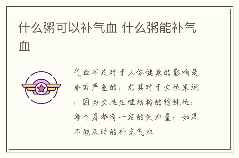 什么粥可以补气血 什么粥能补气血