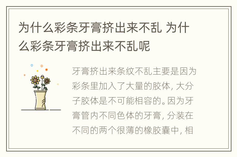 为什么彩条牙膏挤出来不乱 为什么彩条牙膏挤出来不乱呢