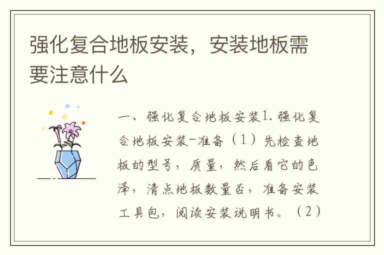 强化复合地板安装，安装地板需要注意什么