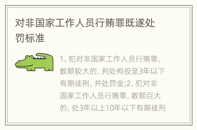 对非国家工作人员行贿罪既遂处罚标准