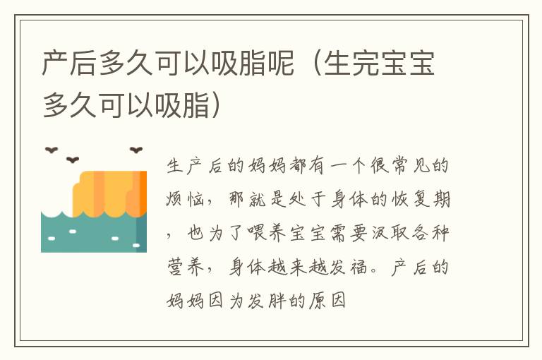 产后多久可以吸脂呢（生完宝宝多久可以吸脂）