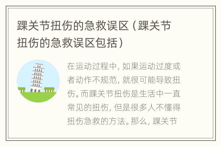 踝关节扭伤的急救误区（踝关节扭伤的急救误区包括）