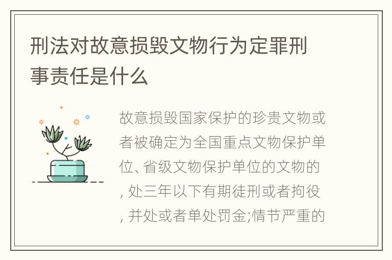 刑法对故意损毁文物行为定罪刑事责任是什么