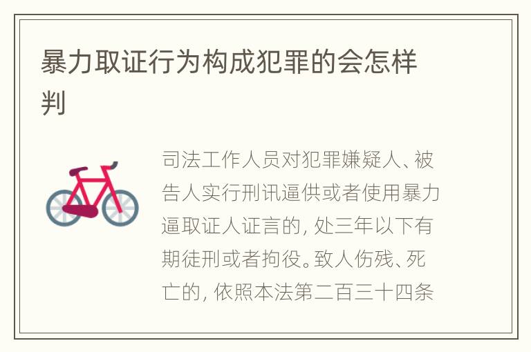 暴力取证行为构成犯罪的会怎样判