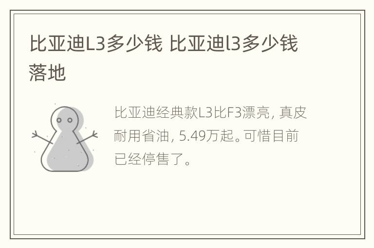 比亚迪L3多少钱 比亚迪l3多少钱落地